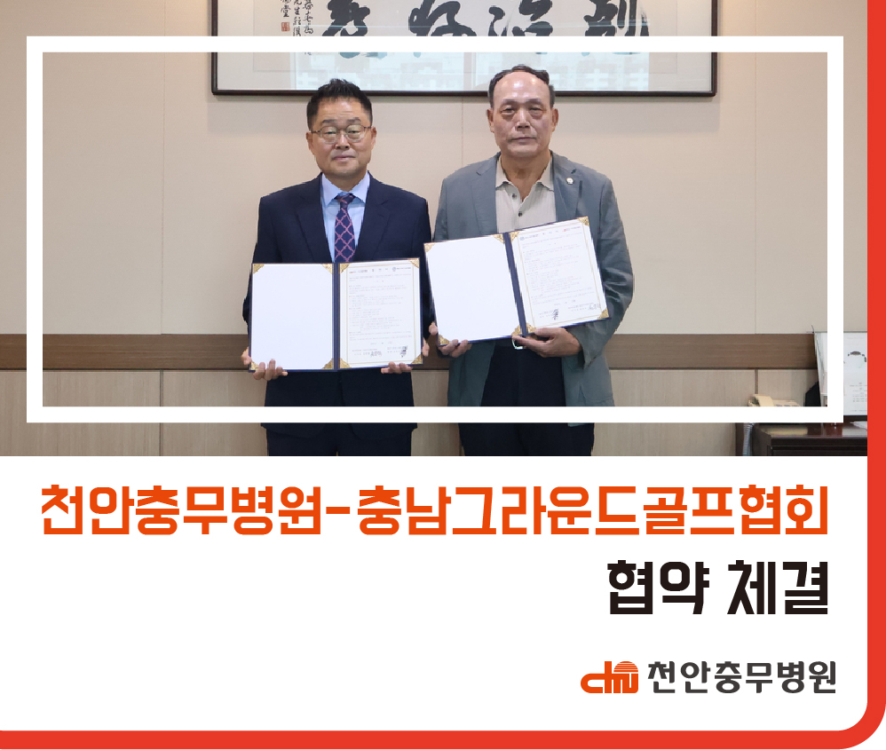 천안충무병원 - 충남그라운드골프협회 협약 체결